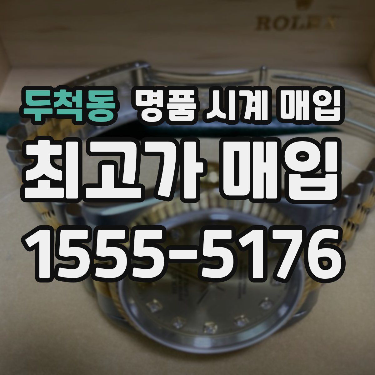 두척동 명품 시계 매입