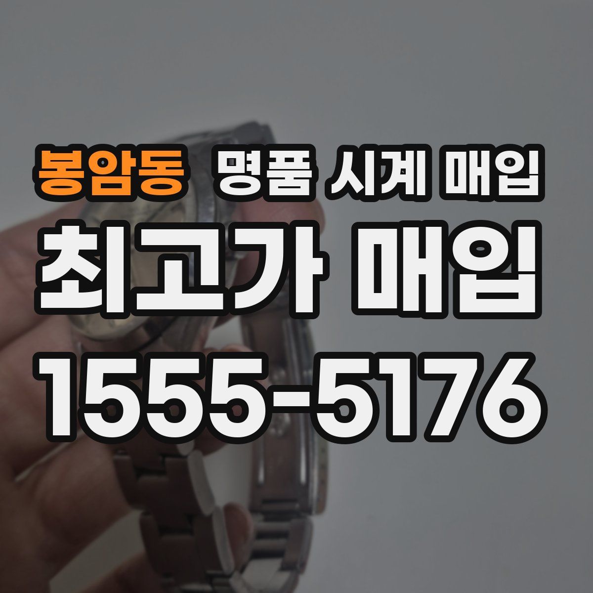 봉암동 명품 시계 매입