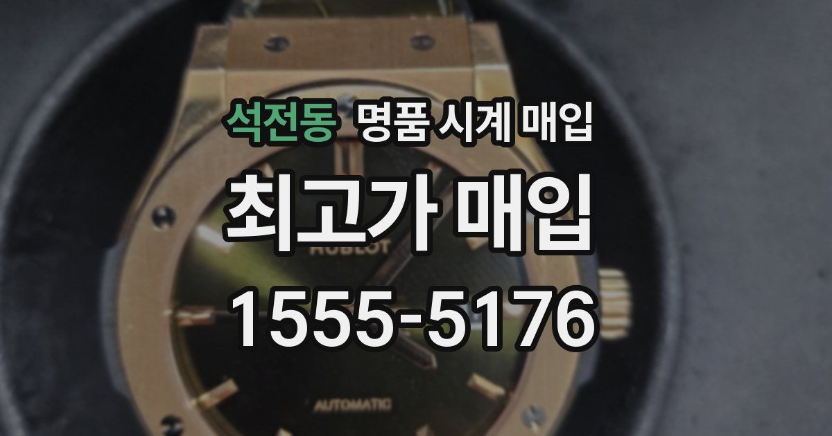 석전동 명품 시계 매입