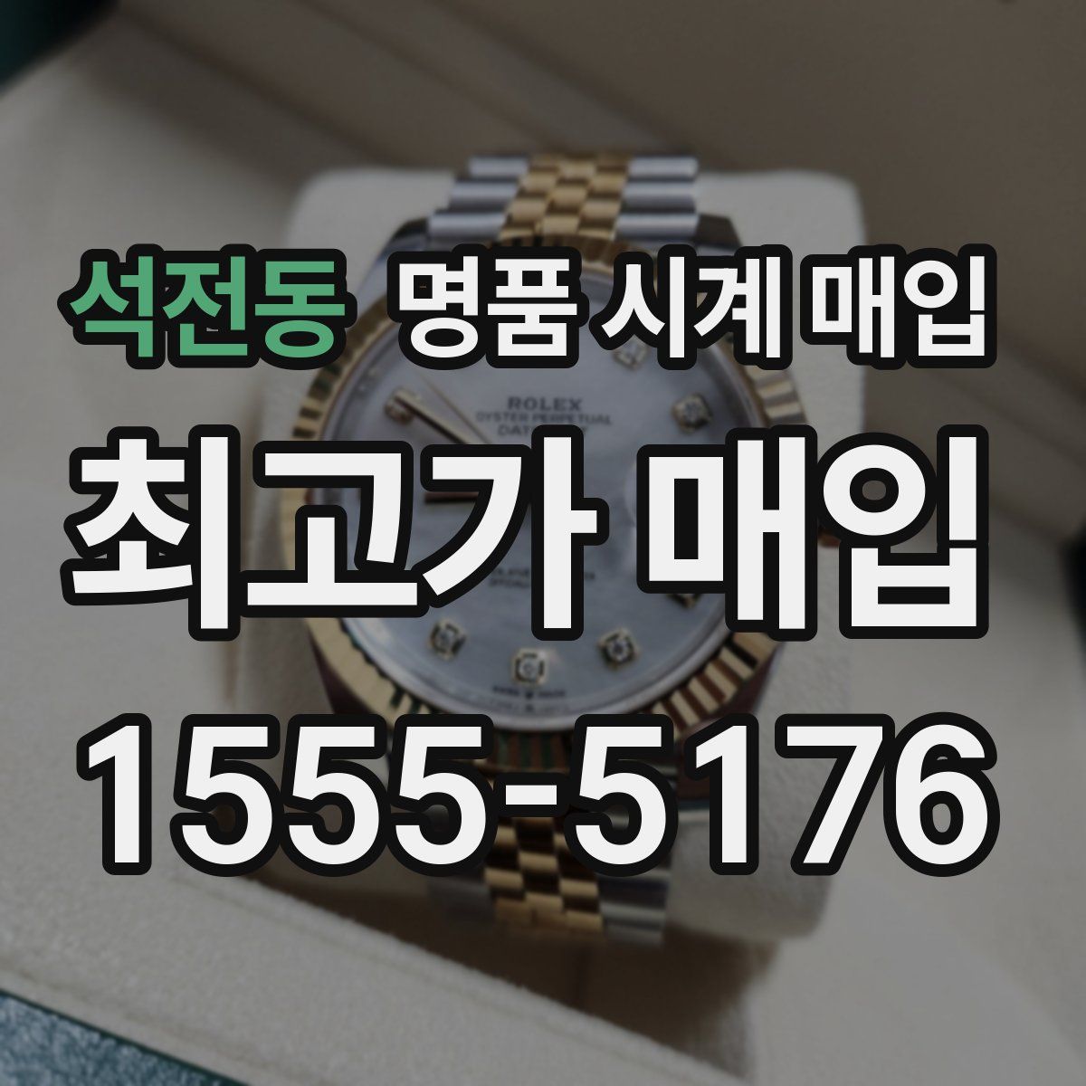 석전동 명품 시계 매입