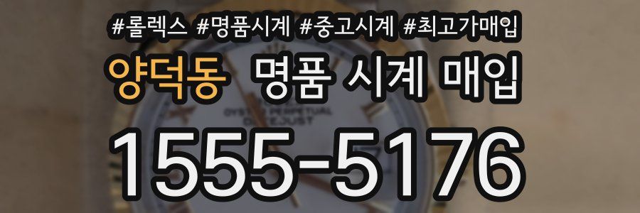 양덕동 명품 시계 매입