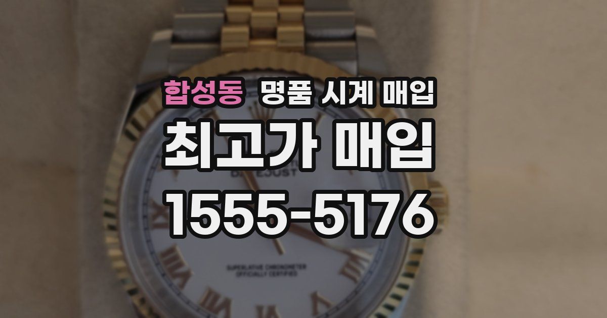합성동 명품 시계 매입