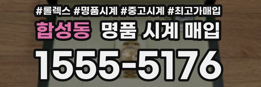 합성동 명품 시계 매입