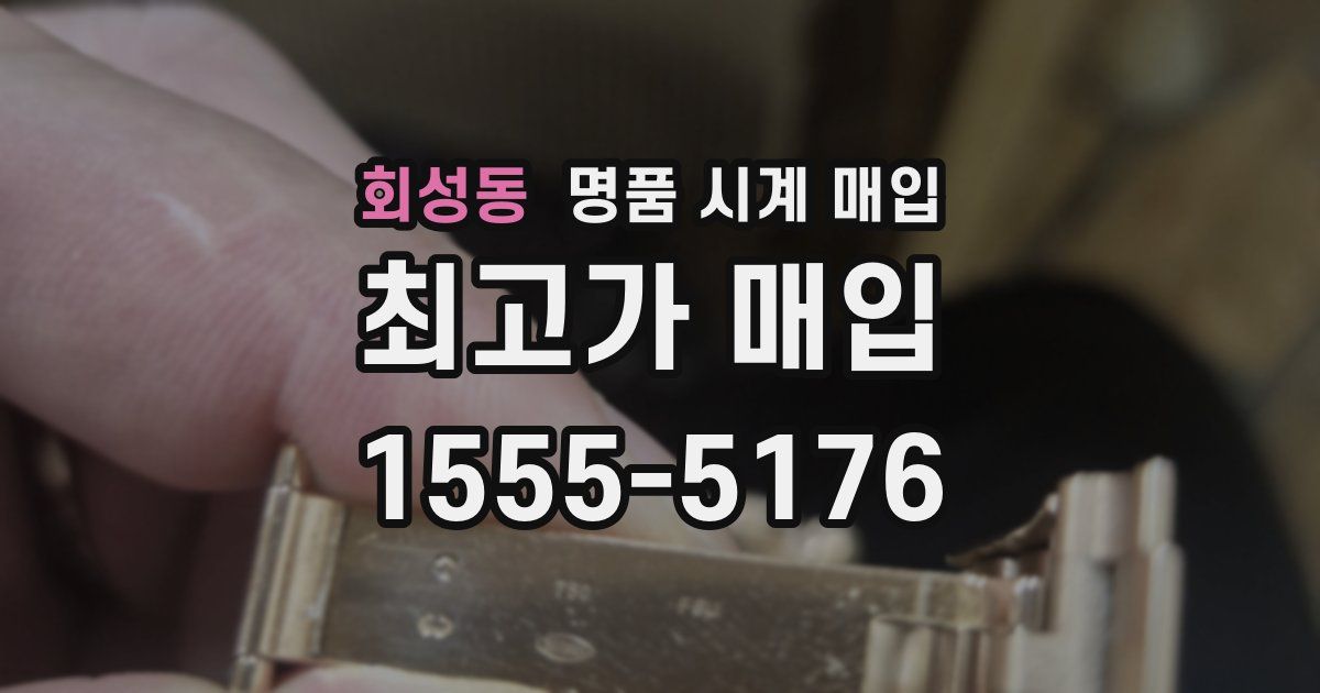 회성동 명품 시계 매입