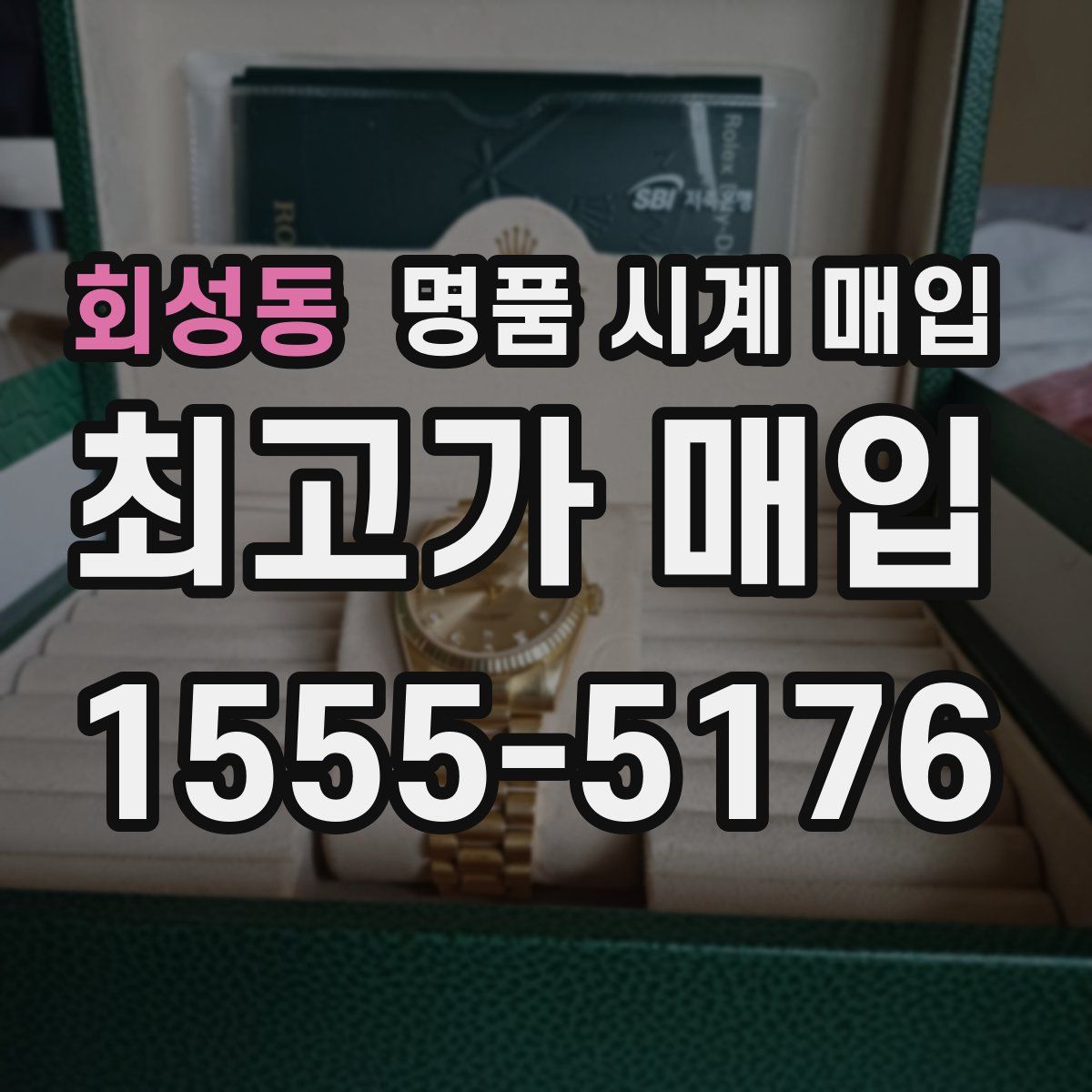 회성동 명품 시계 매입