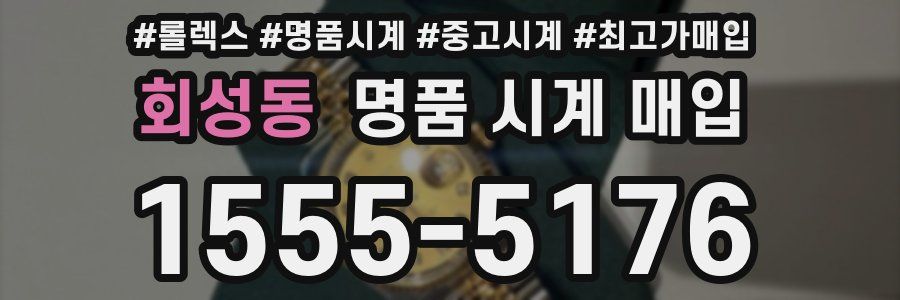 회성동 명품 시계 매입