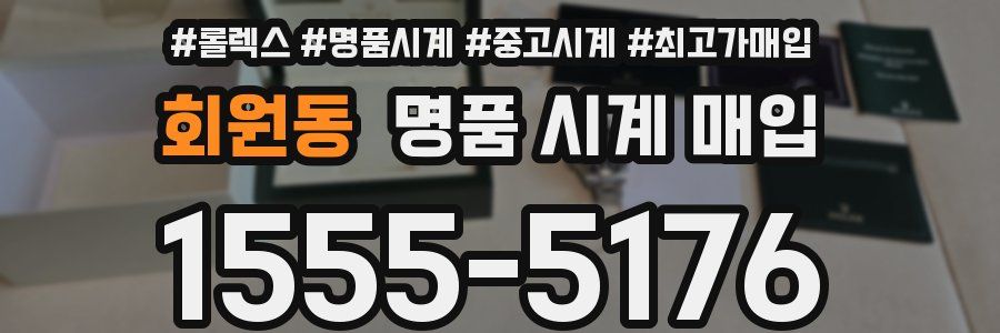 회원동 명품 시계 매입