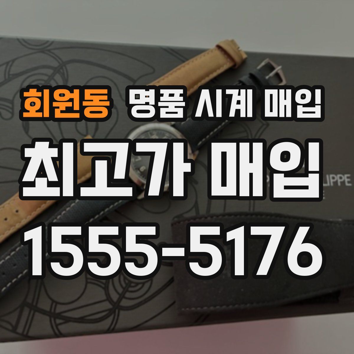 회원동 명품 시계 매입