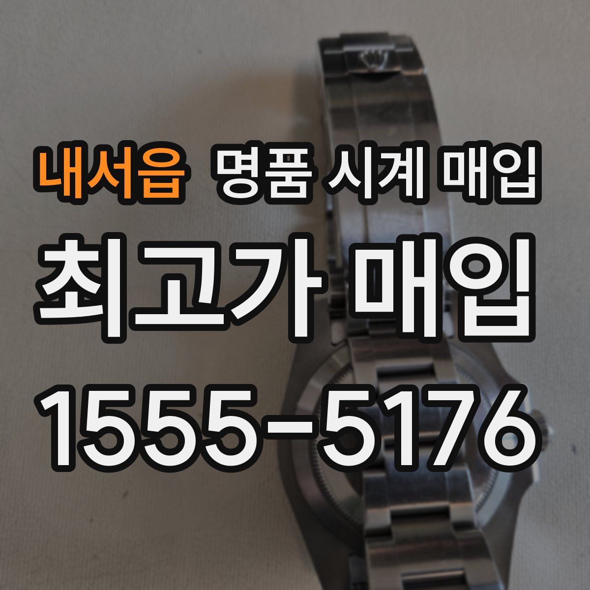 내서읍 명품 시계 매입