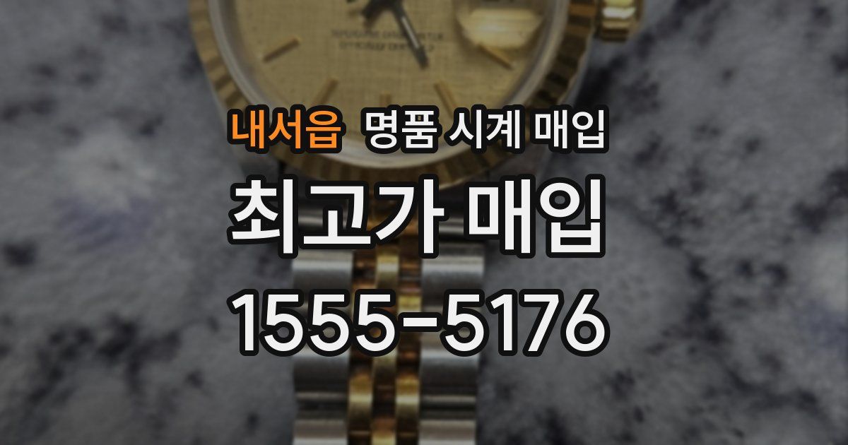 내서읍 명품 시계 매입