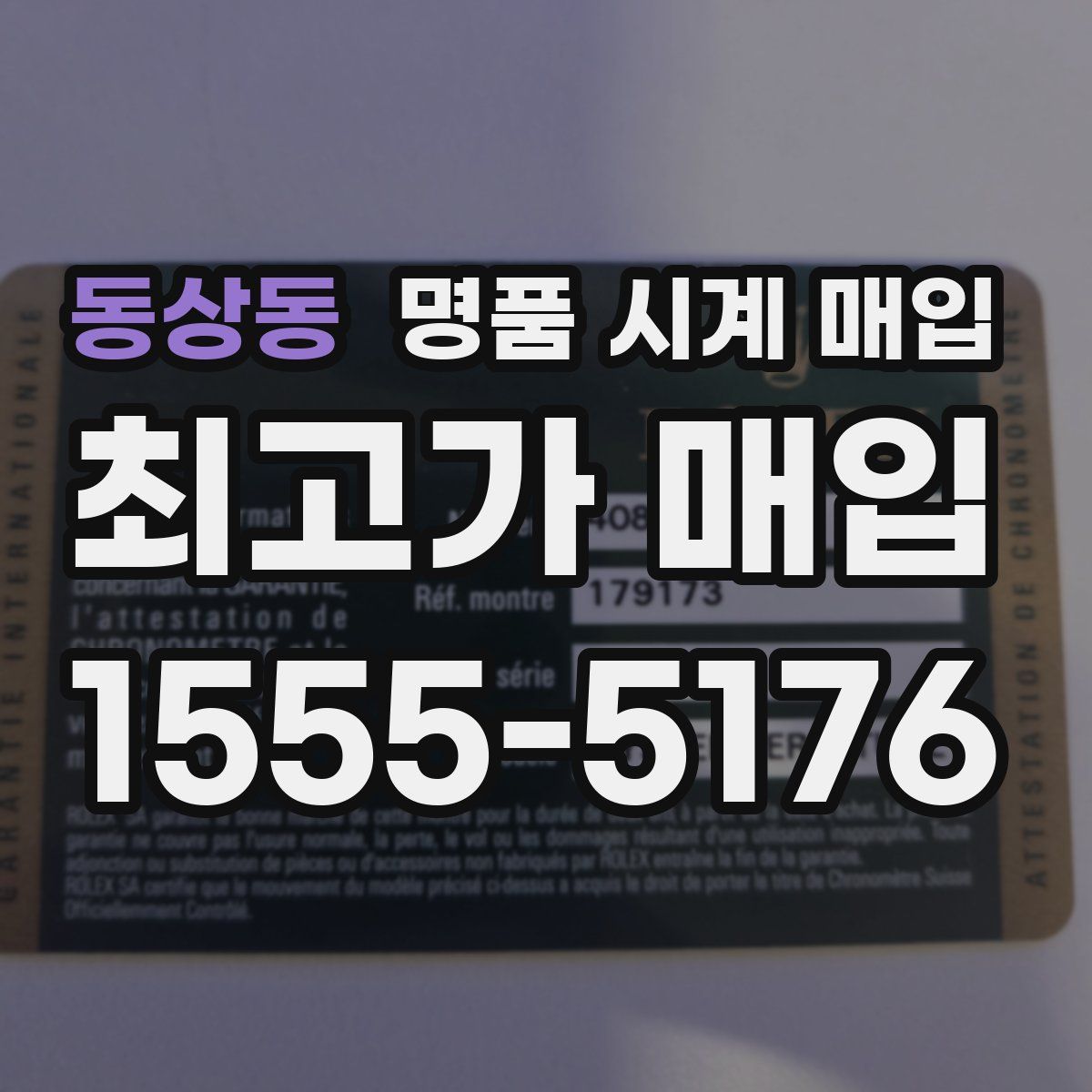 동상동 명품 시계 매입