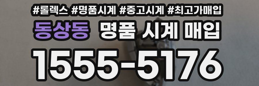 동상동 명품 시계 매입