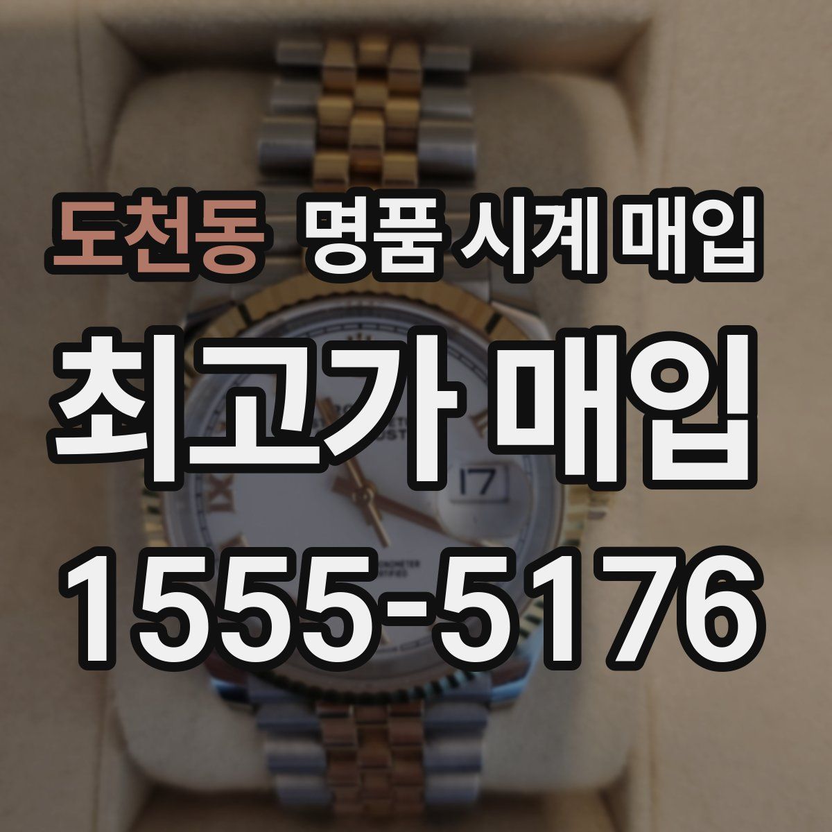 도천동 명품 시계 매입