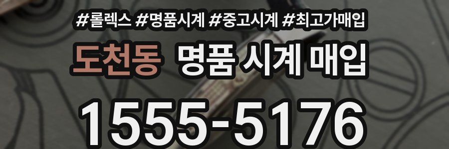 도천동 명품 시계 매입