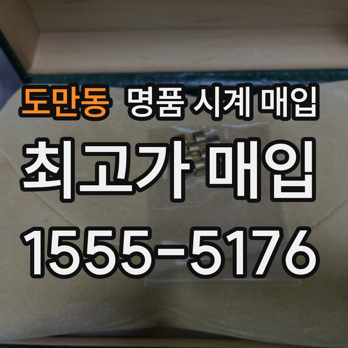 도만동 명품 시계 매입