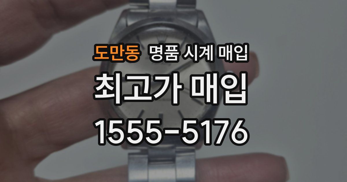 도만동 명품 시계 매입