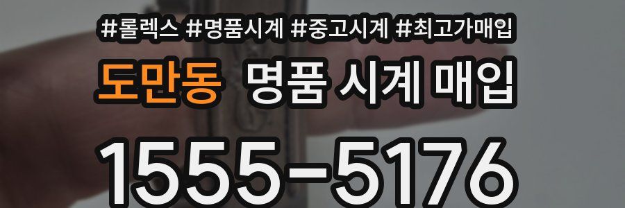 도만동 명품 시계 매입