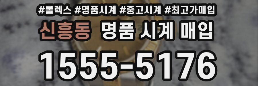 신흥동 명품 시계 매입