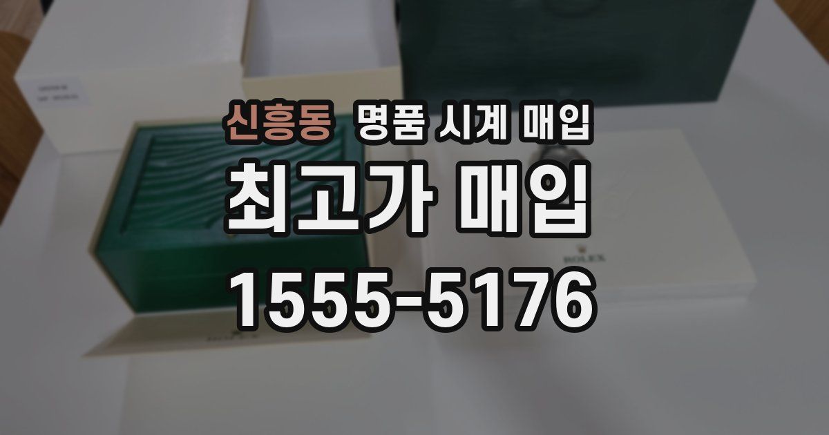신흥동 명품 시계 매입