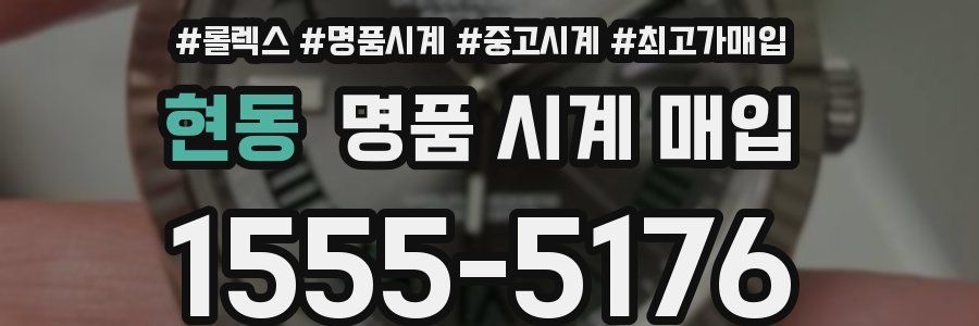 현동 명품 시계 매입