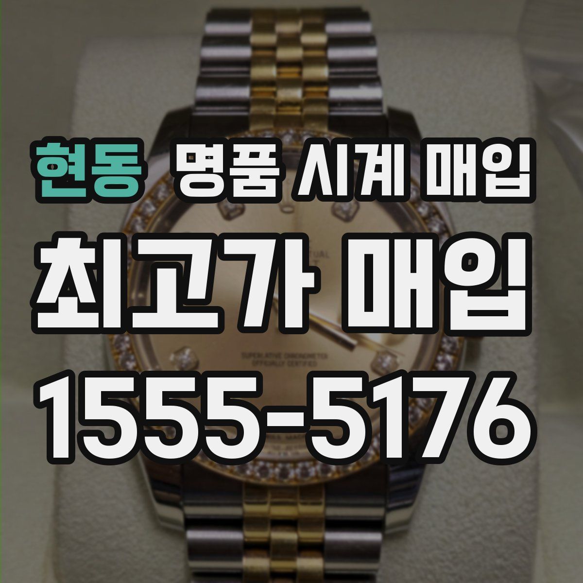 현동 명품 시계 매입