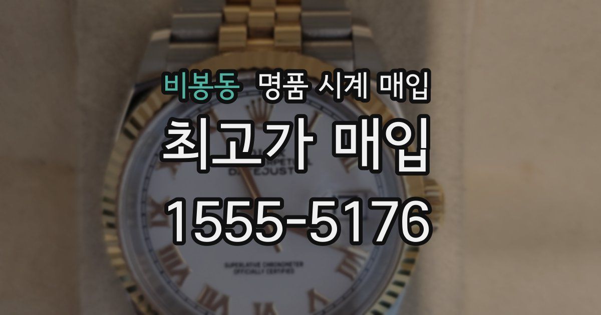 비봉동 명품 시계 매입