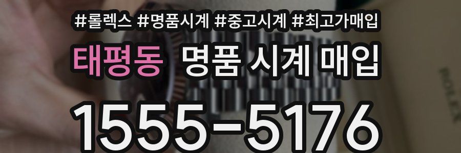 태평동 명품 시계 매입
