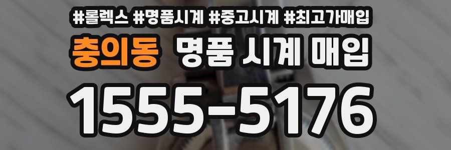 충의동 명품 시계 매입