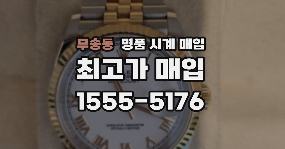 무송동 명품 시계 매입