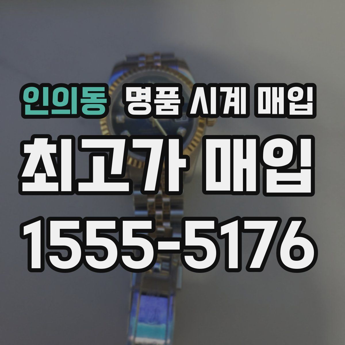 인의동 명품 시계 매입