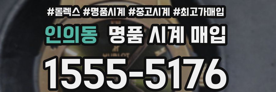 인의동 명품 시계 매입