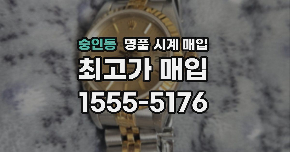 숭인동 명품 시계 매입