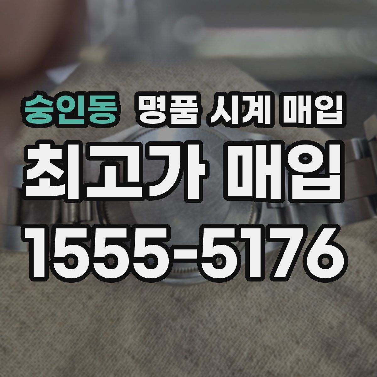 숭인동 명품 시계 매입