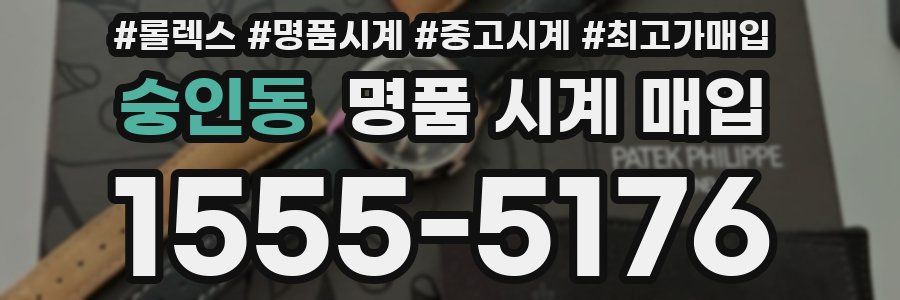 숭인동 명품 시계 매입