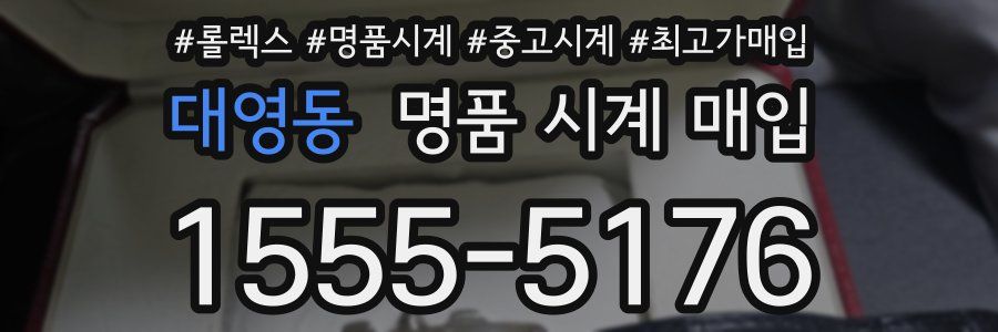 대영동 명품 시계 매입