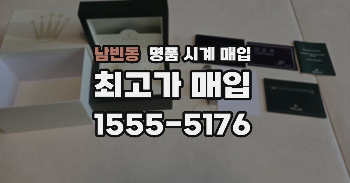 남빈동 명품 시계 매입