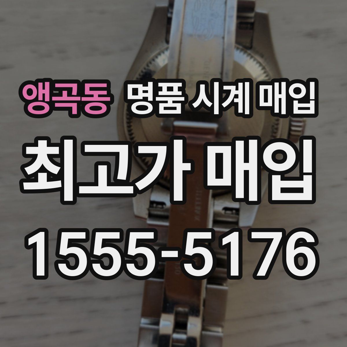 앵곡동 명품 시계 매입
