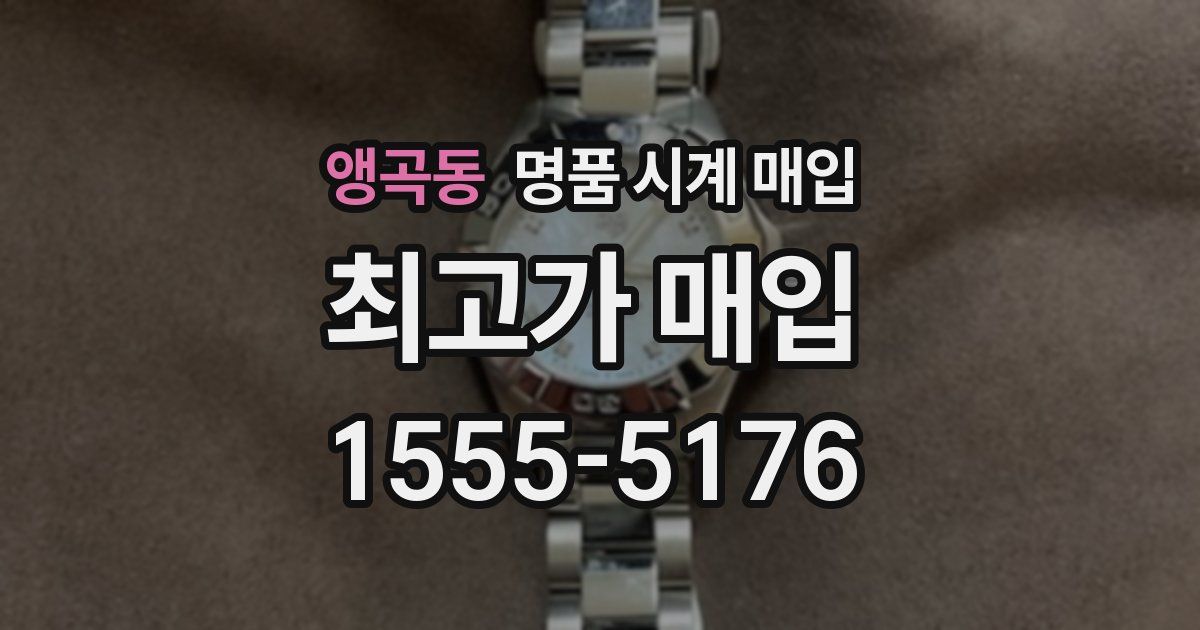 앵곡동 명품 시계 매입