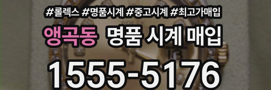 앵곡동 명품 시계 매입