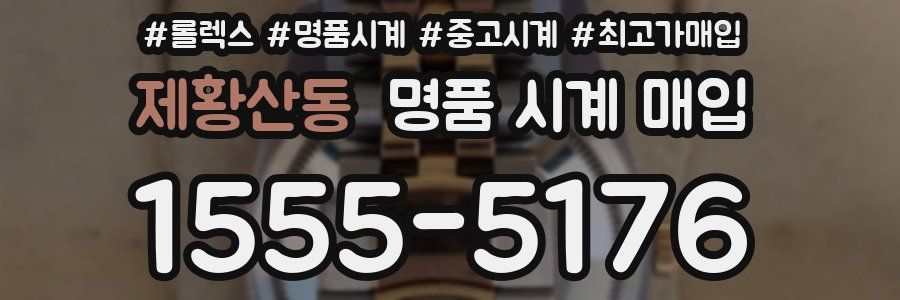 제황산동 명품 시계 매입
