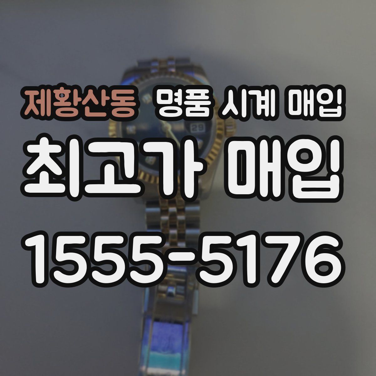 제황산동 명품 시계 매입
