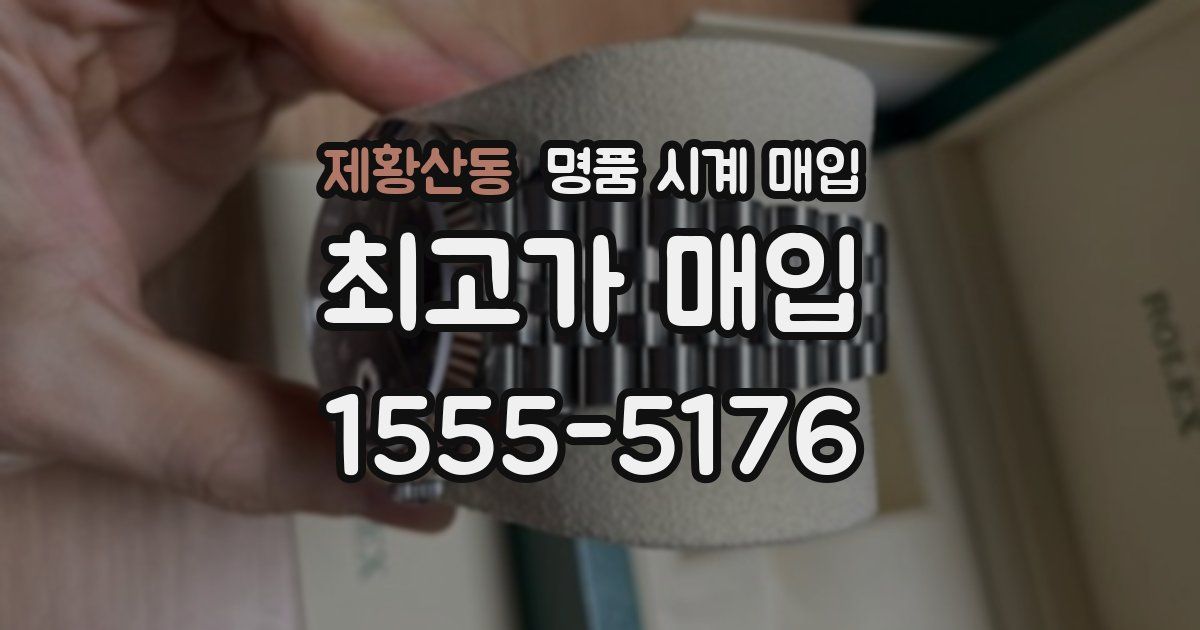 제황산동 명품 시계 매입