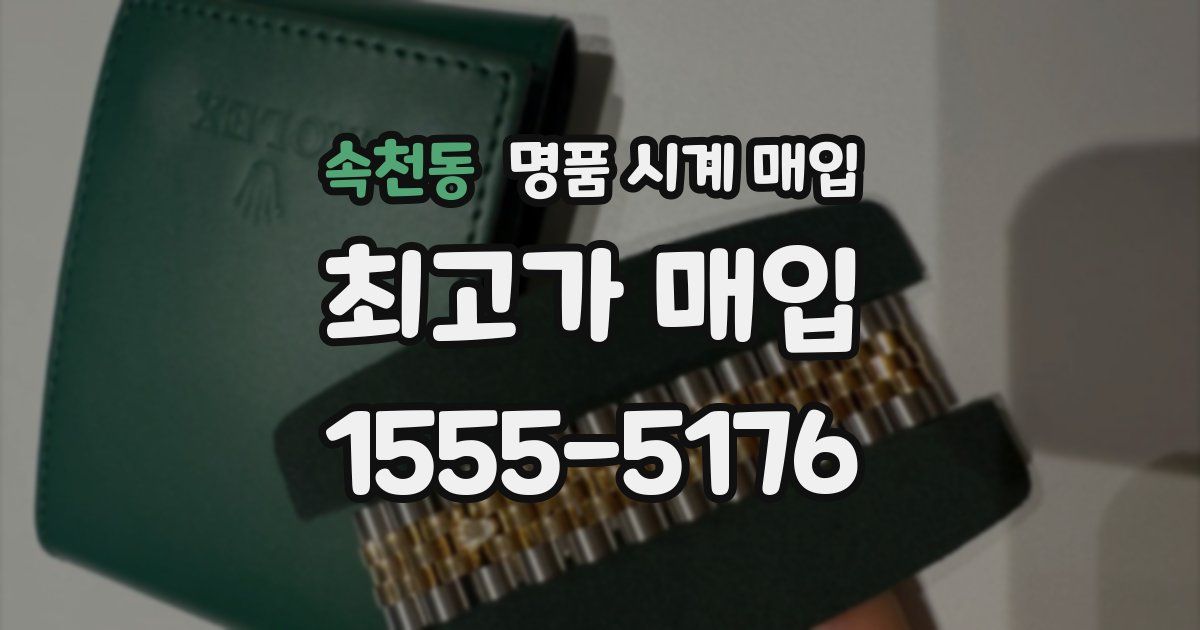 속천동 명품 시계 매입