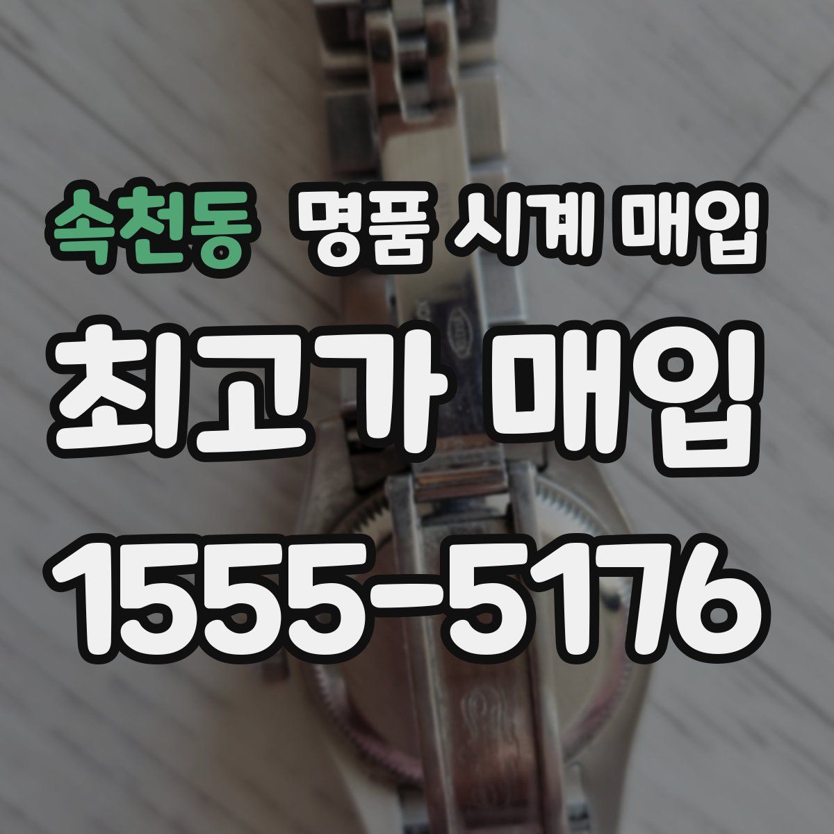 속천동 명품 시계 매입