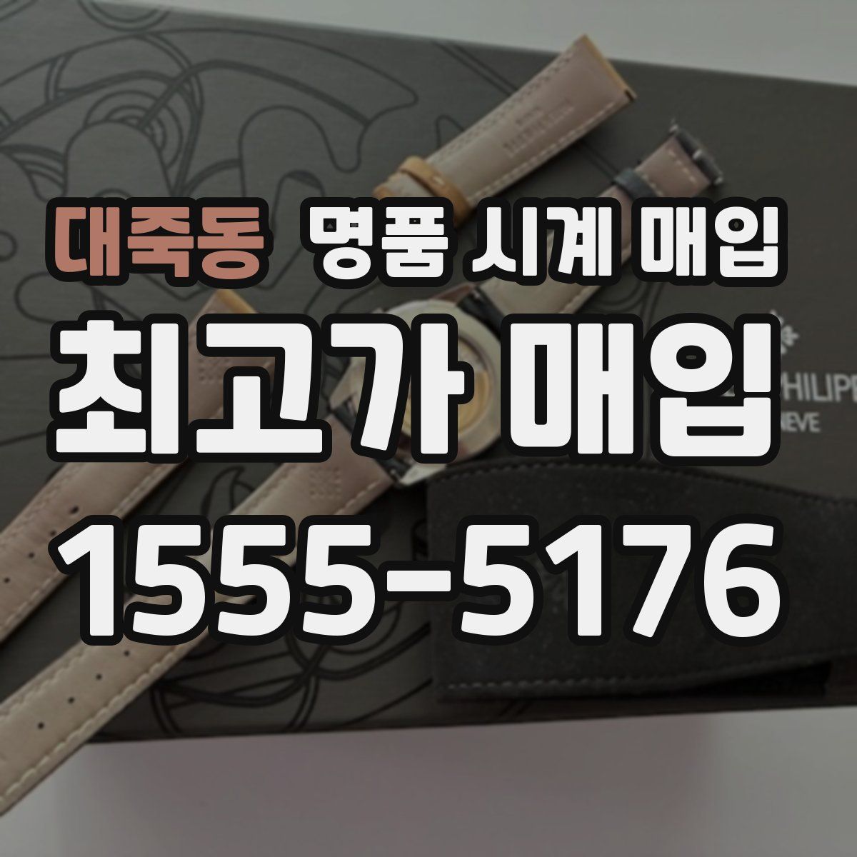 대죽동 명품 시계 매입