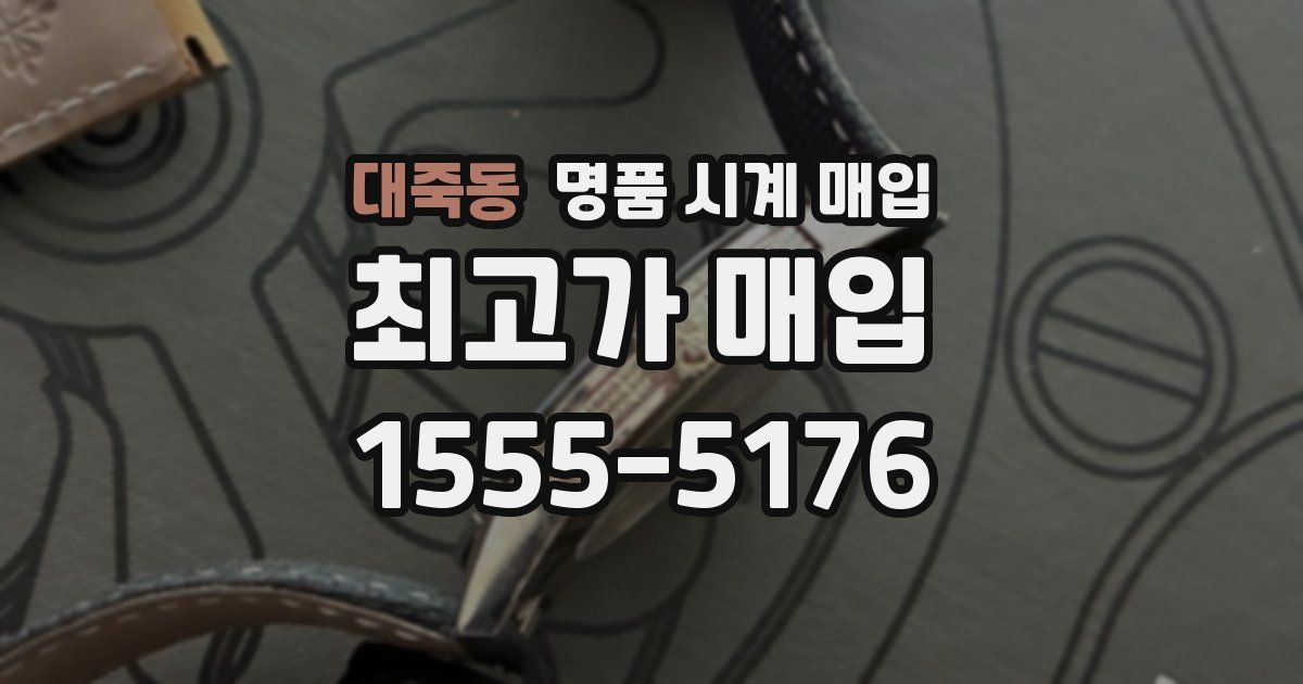 대죽동 명품 시계 매입