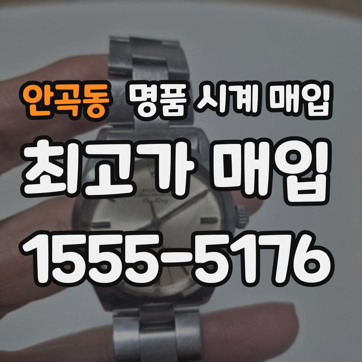 안곡동 명품 시계 매입