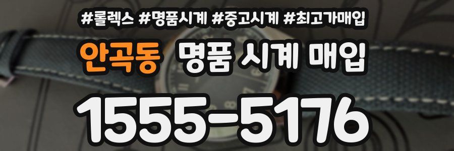 안곡동 명품 시계 매입
