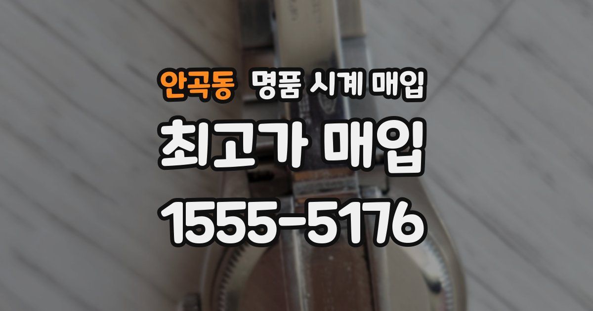 안곡동 명품 시계 매입