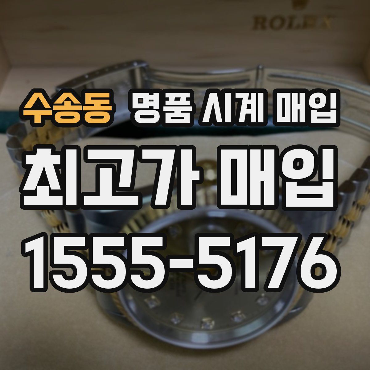 수송동 명품 시계 매입